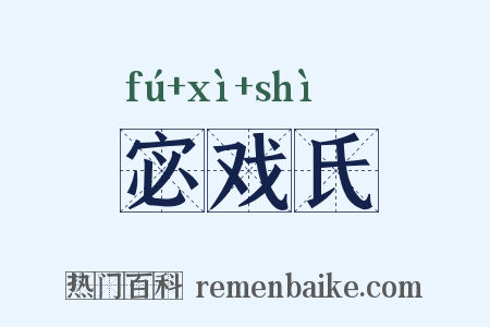 宓戏氏是什么意思的图片